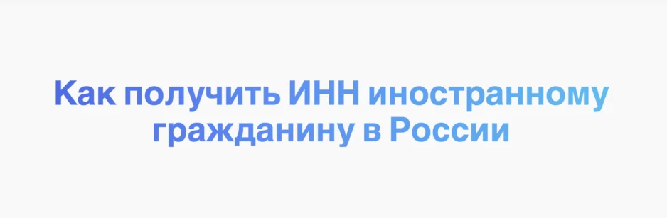 Как получить ИНН иностранному гражданину в России Как получить ИНН иностранному гражданину в России