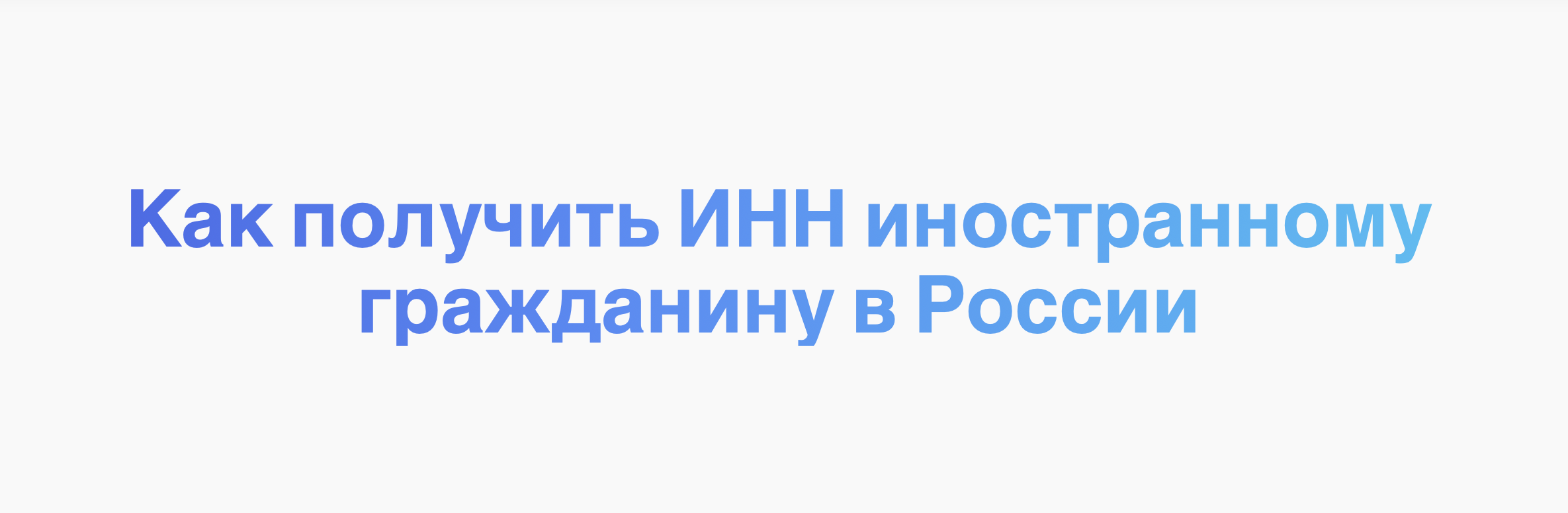 Как получить ИНН иностранному гражданину в России