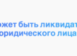 Кто может быть ликвидатором юридического лица