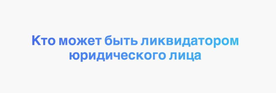 Кто может быть ликвидатором юридического лица