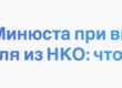 Отказ в выходе учредителя из НКО