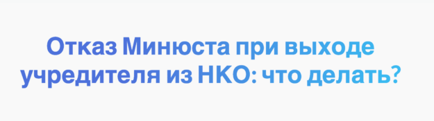 Отказ в выходе учредителя из НКО