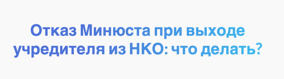 Отказ в выходе учредителя из НКО Отказ в выходе учредителя из НКО