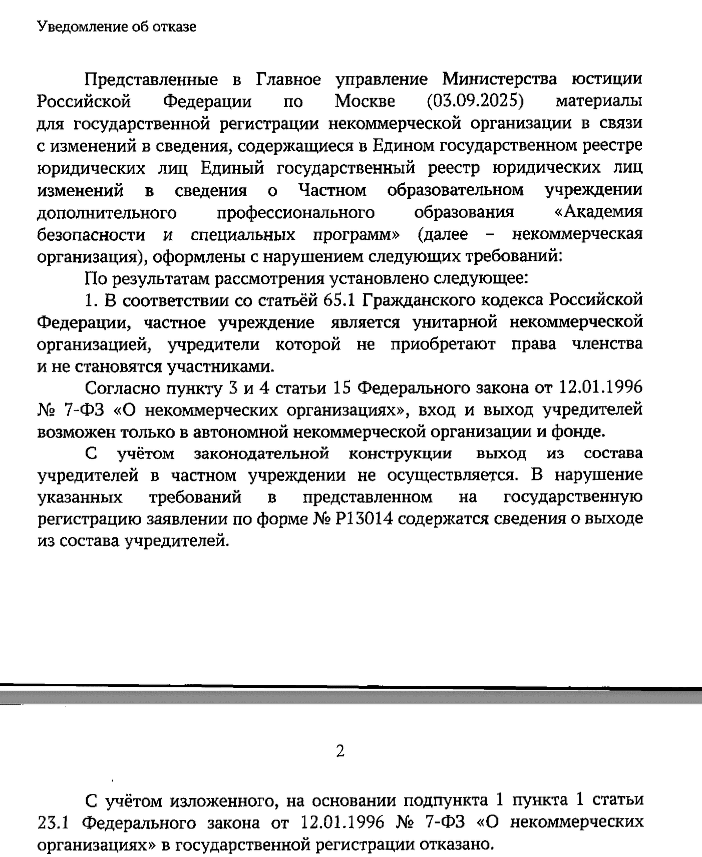 Отказ в выходе учредителя из НКО