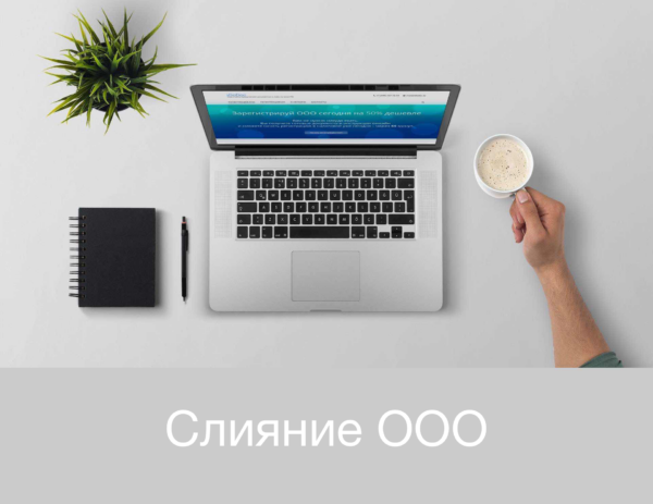 Слияние ООО