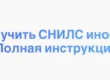 Как получить СНИЛС иностранцу. Полная инструкция