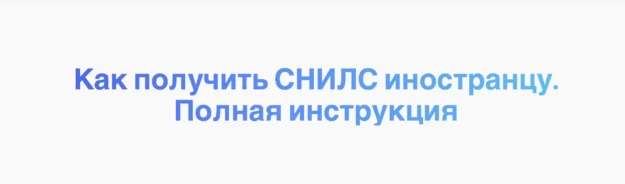 Как получить СНИЛС иностранцу. Полная инструкция