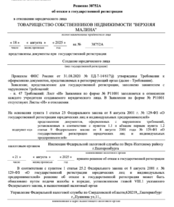 Отказ в регистрации ТСН 