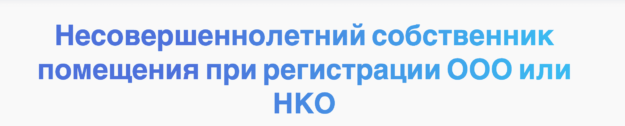 Несовершеннолетний собственник помещения при регистрации ООО или НКО