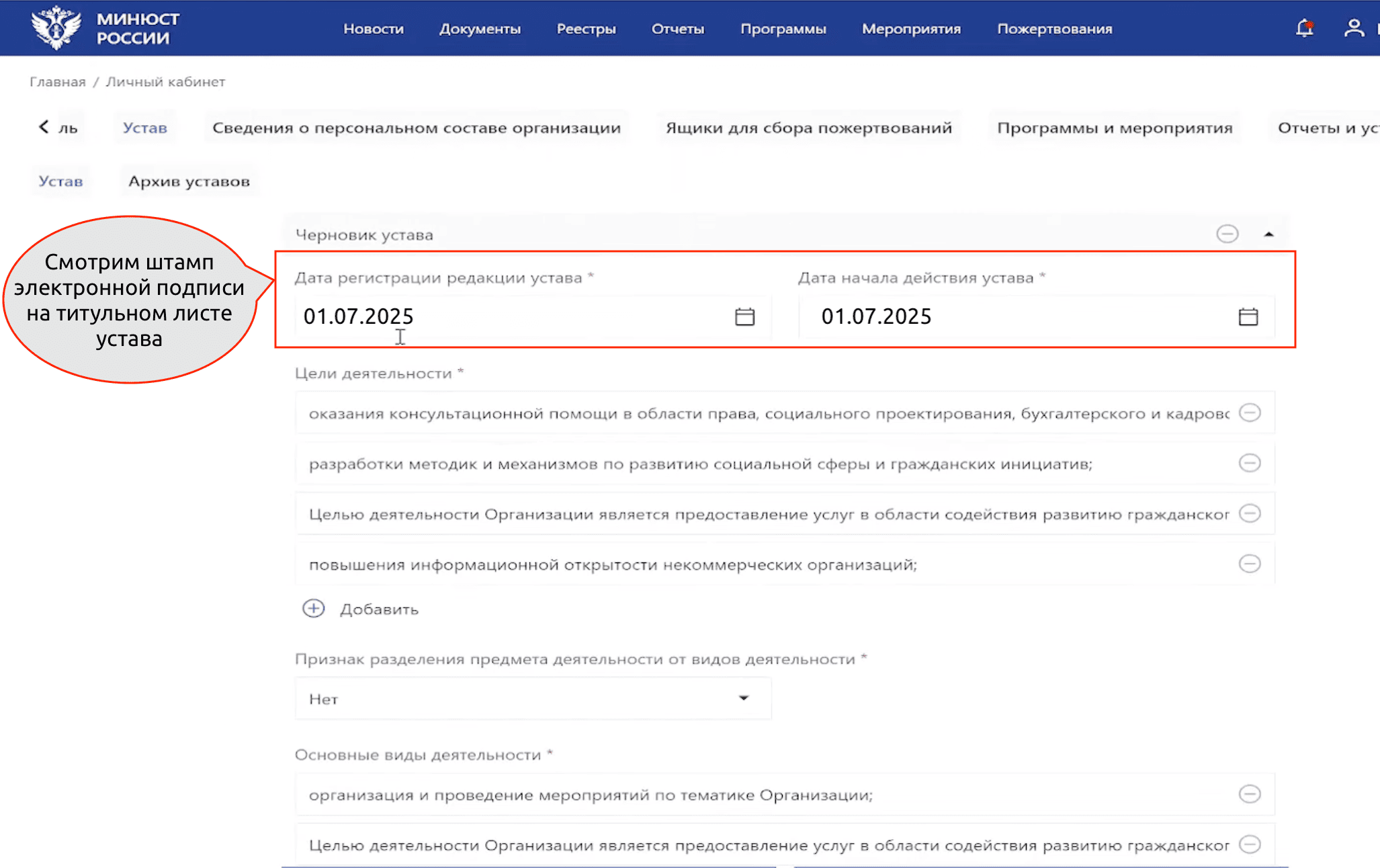 Как разместить устав НКО на сайте Минюста – Указываем дату регистрации Устава НКО