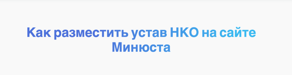 Как разместить устав НКО на сайте Минюста