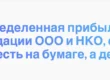 Нераспределенная прибыль при ликвидации ООО и НКО
