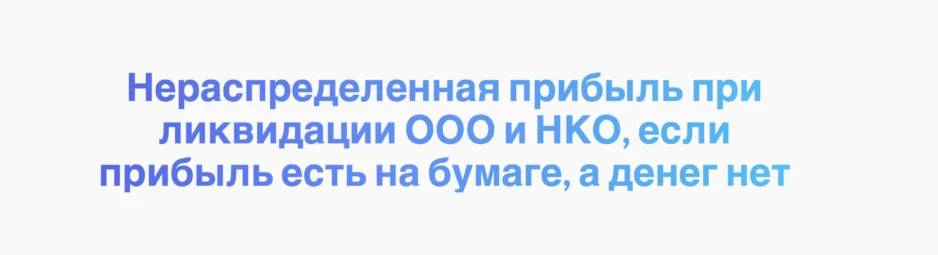 Нераспределенная прибыль при ликвидации ООО и НКО