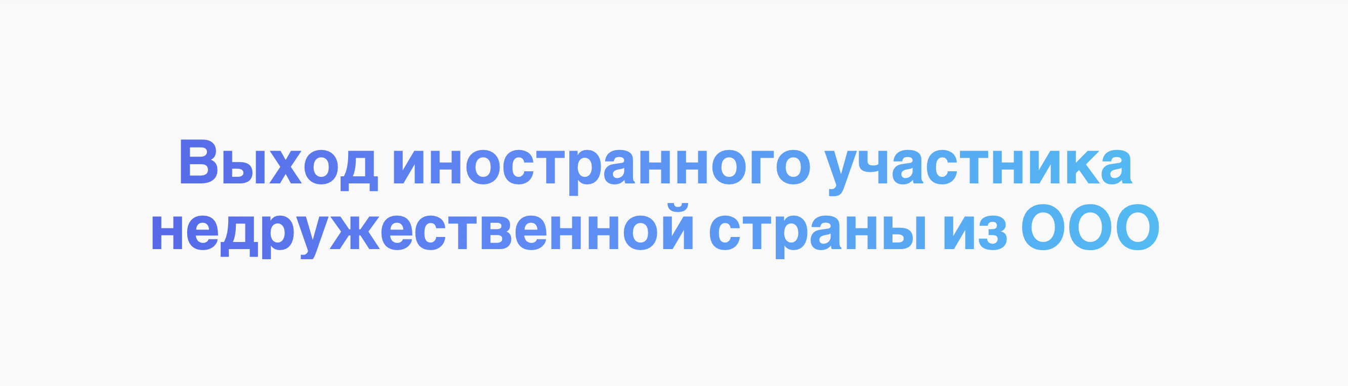 Выход иностранного участника недружественной страны из ООО