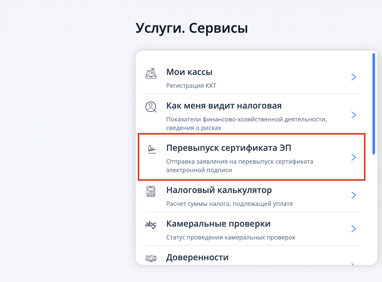 Перевыпуск сертификата ЭП Перевыпуск сертификата ЭП