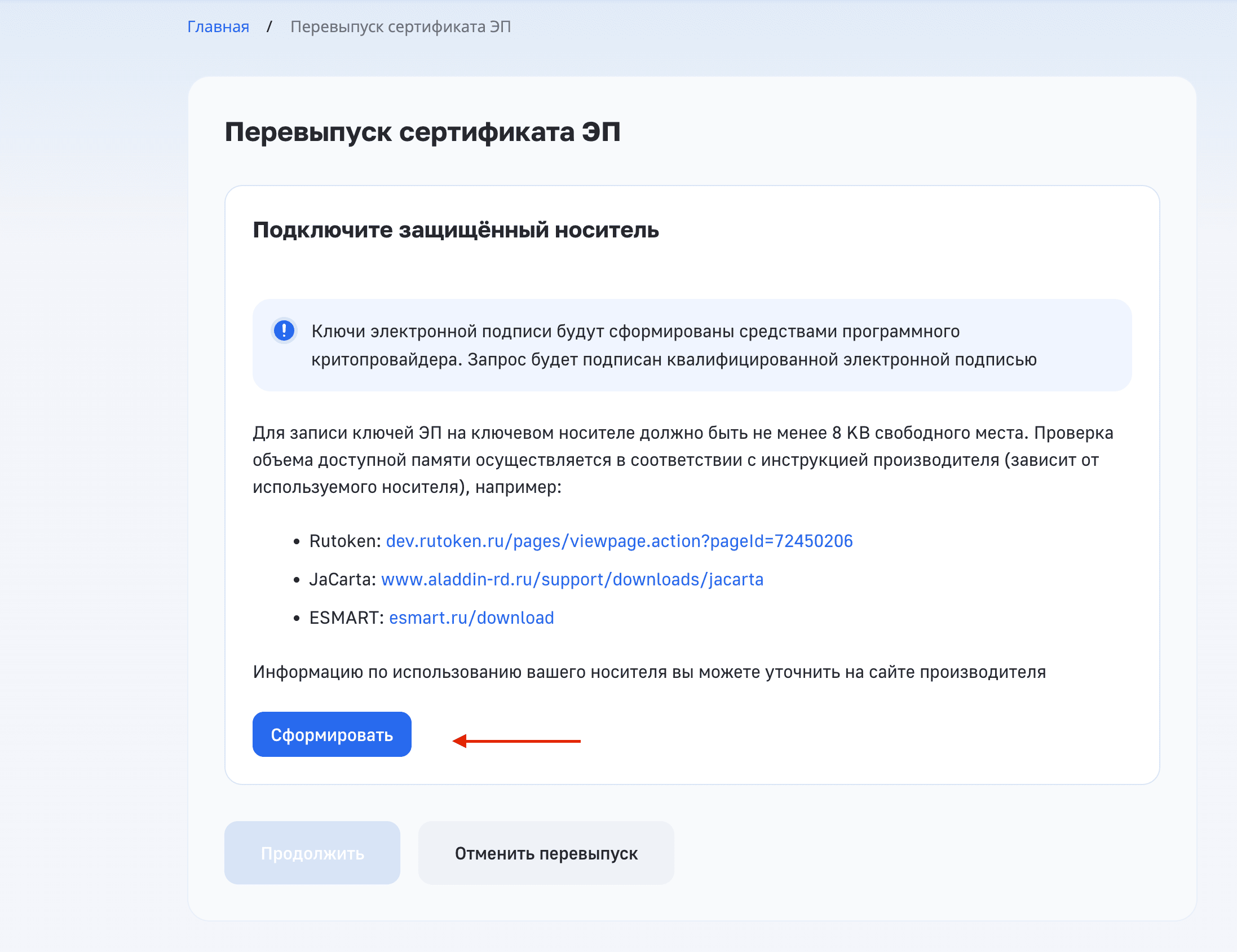 3 Сформировать запрос на перевыпуск ЭП для ИП