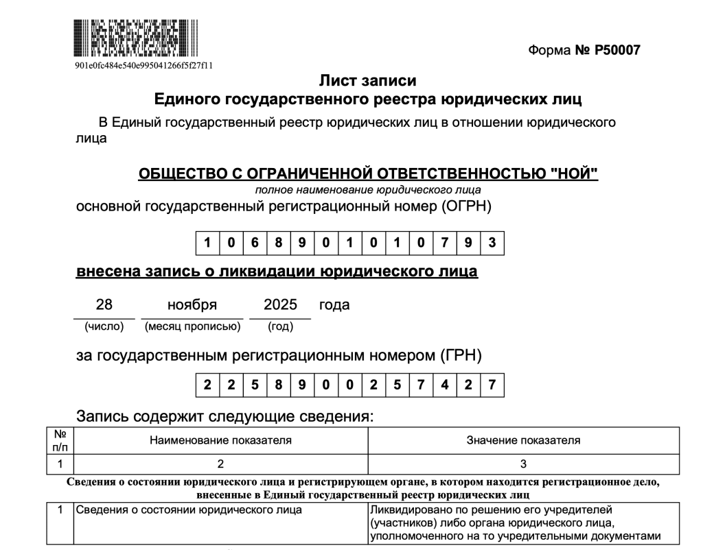 Лист записи ЕГРЮЛ о ликвидации ООО «НОЙ», ИНН 8902011781